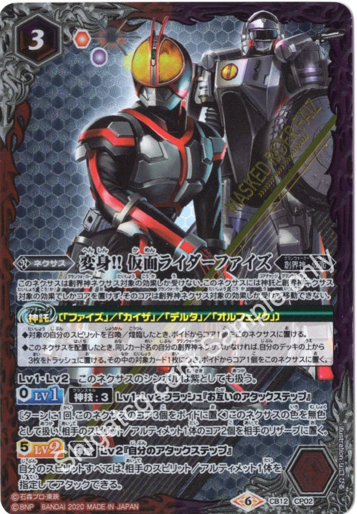 CB12 CP02 変身!! 仮面ライダーファイズ CP