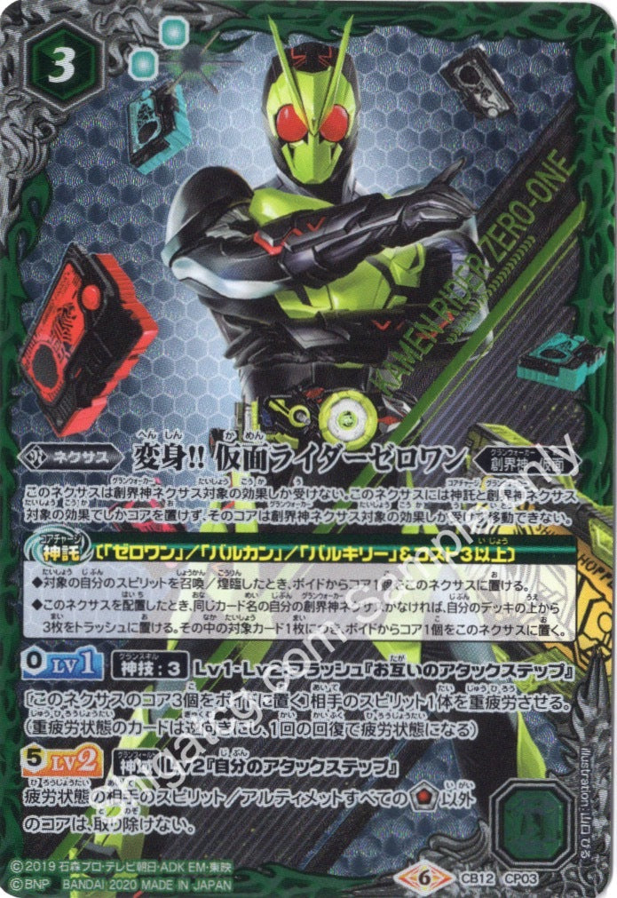 CB12 CP03 変身!! 仮面ライダーゼロワン CP