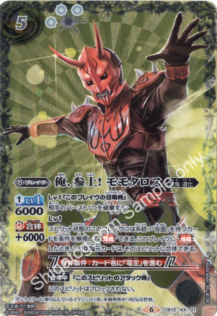 BS CB12 XX01 俺、参上! モモタロス