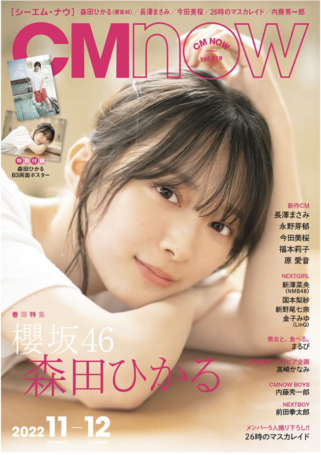 CM NOW 2022年 11月號 櫻坂46 森田光(森田ひかる)日本雜誌 香港網購