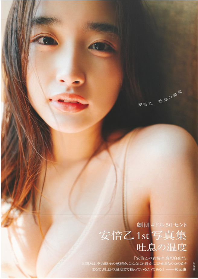 安倍乙 首本寫真集 《吐息之溫度》 (劇団4ドル50セント)