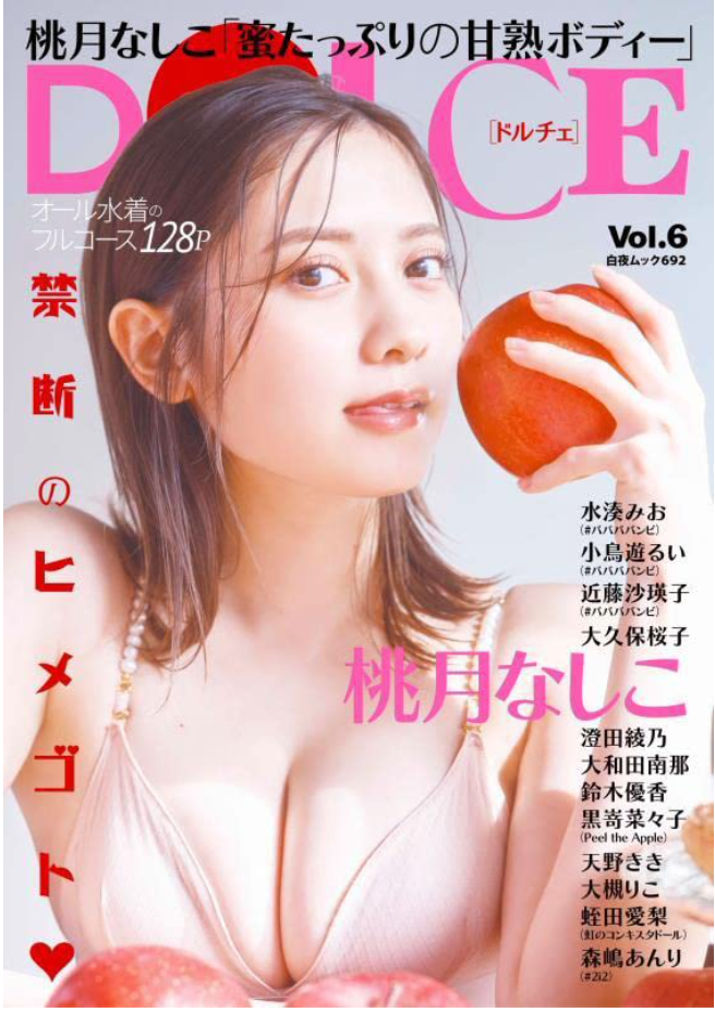 桃月梨子 DOLCE Vol.6 (白夜Mook 692)