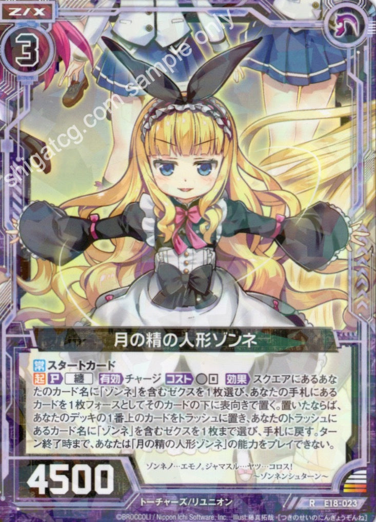E18 R023 月の精の人形ゾンネ