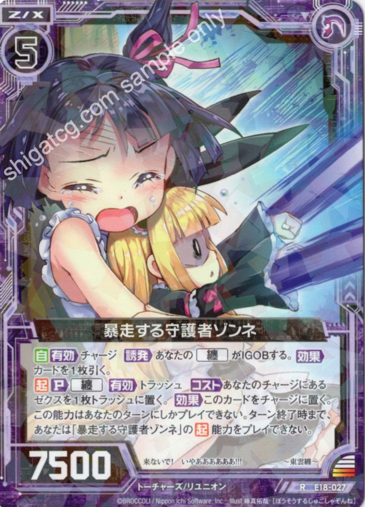 E18 R027 暴走する守護者ゾンネ