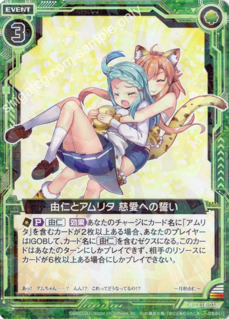 E18 R038 由仁とアムリタ 慈愛への誓い