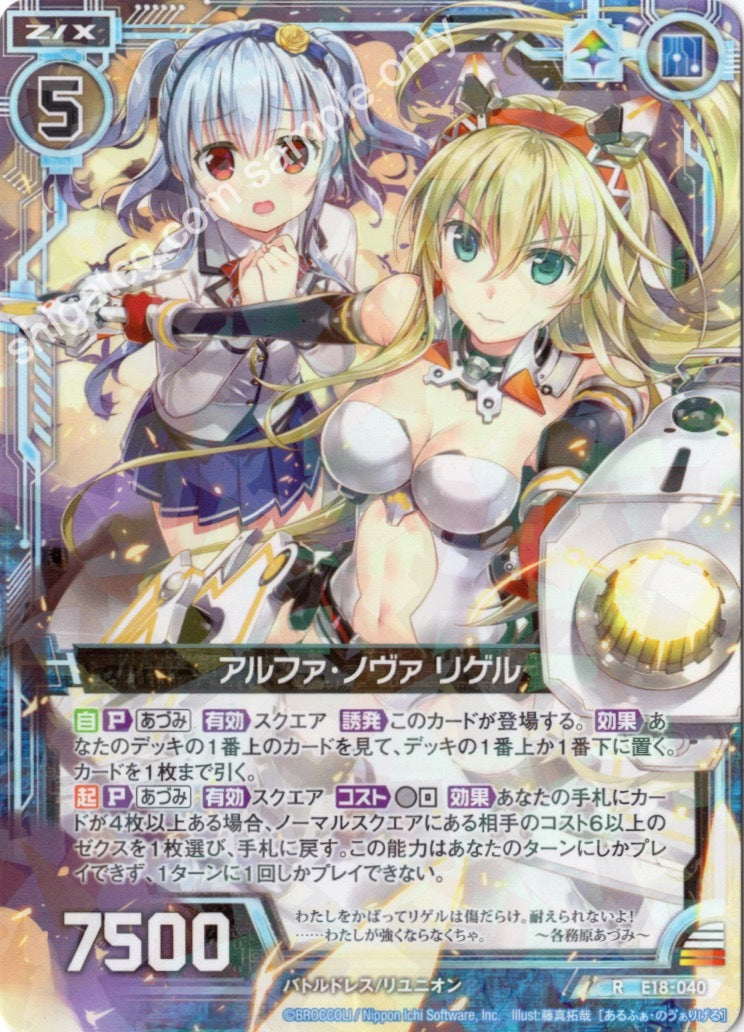 E18 R040 アルファ・ノヴァ リゲル