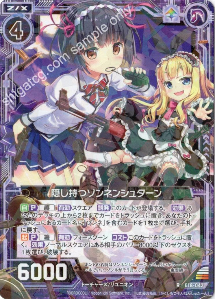 E18 R042 隠し持つゾンネンシュターン