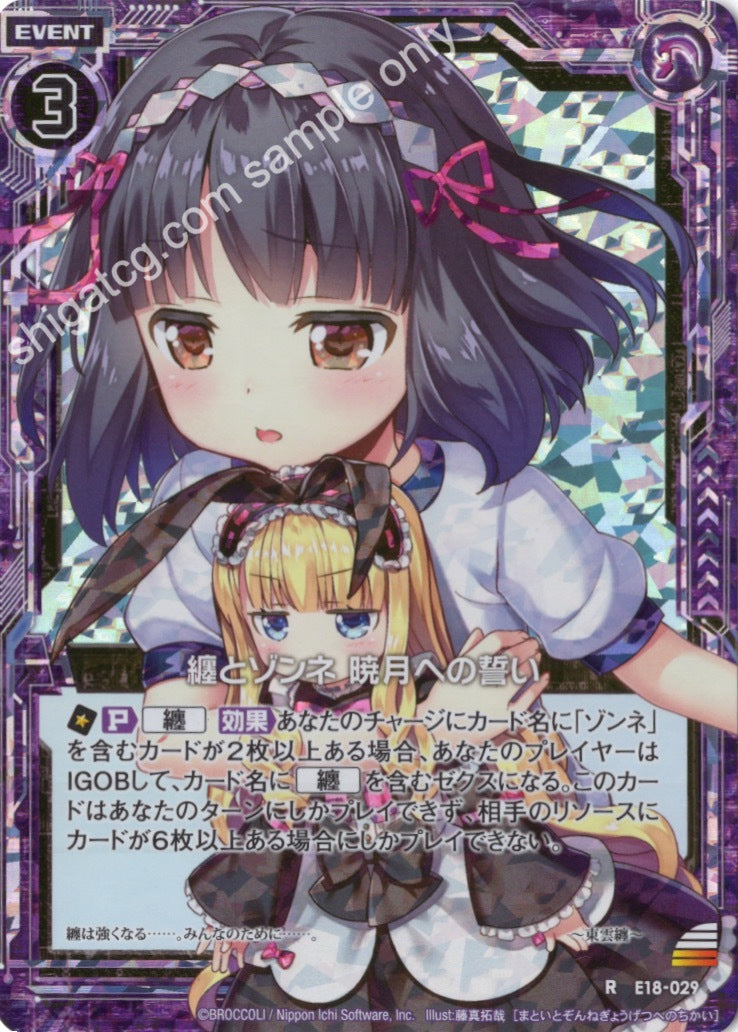 E18 R029 纏とゾンネ 暁月への誓い