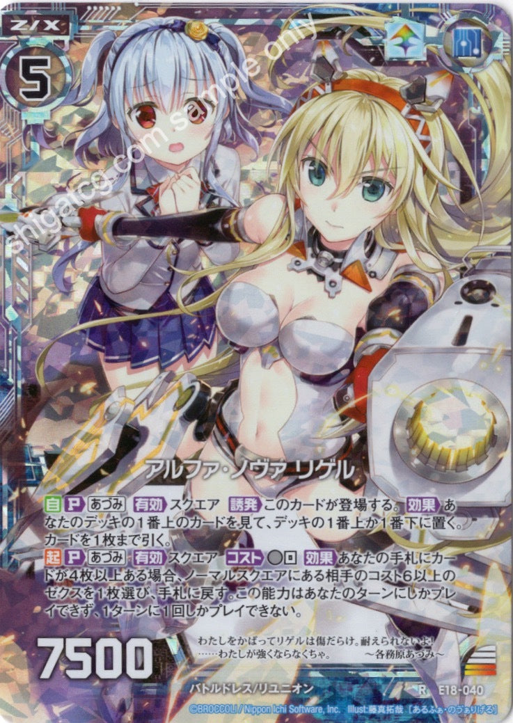 E18 R040 アルファ・ノヴァ リゲル