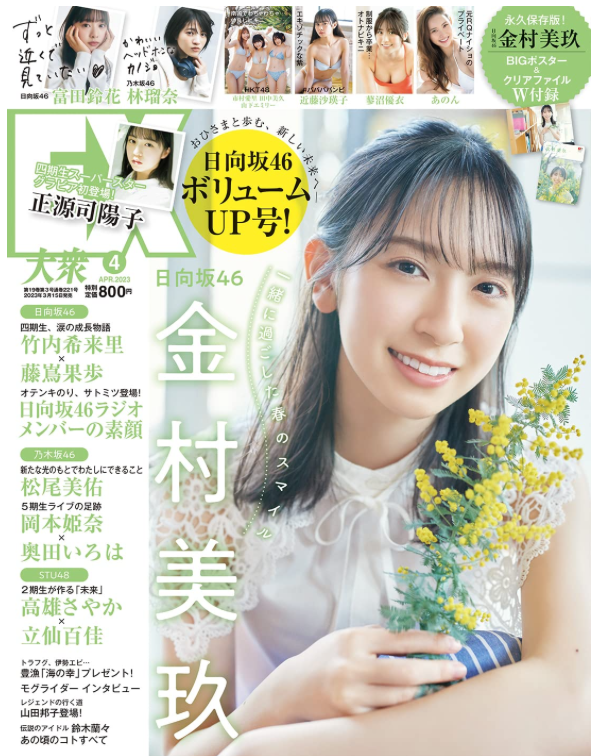 日向坂46 金村美玖 EX (イーエックス) 大衆 2023年4月號