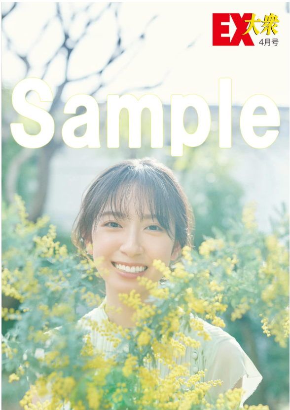 日向坂46 金村美玖 EX (イーエックス) 大衆 2023年4月號