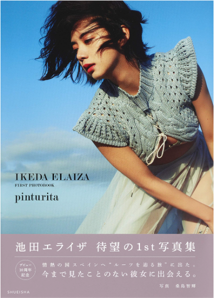 池田依來沙 (池田エライザ) 首本寫真集 pinturita