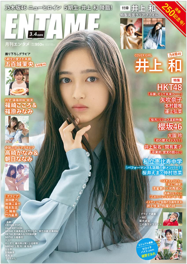 ENTAME　井上和　香港　合併號　2023年　03・04月　日本雜誌