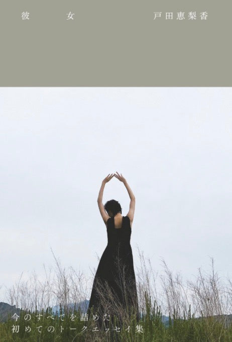 戶田惠梨香(戸田恵梨香)『 彼女 』 單行本