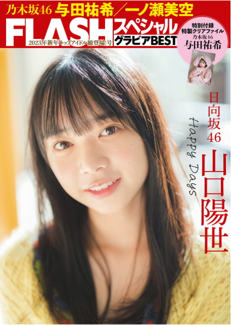 FLASH Special Gravure BEST 2023年 新年「Top Idol 總登場」號