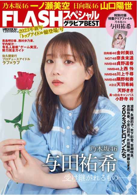 FLASH Special Gravure BEST 2023年 新年「Top Idol 總登場」號
