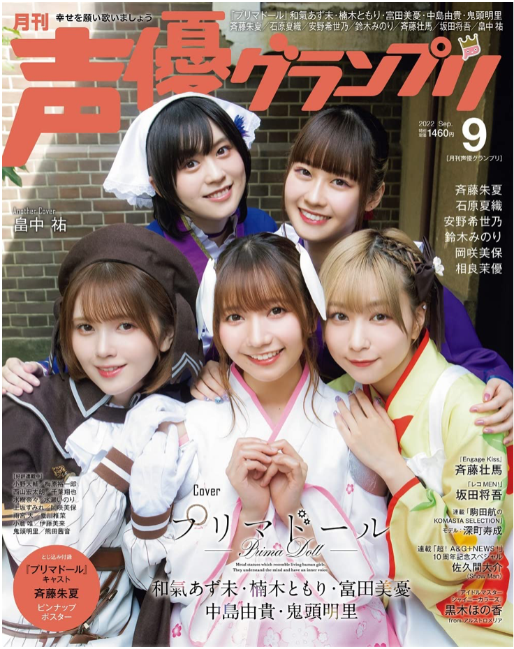 聲優Grand Prix (声優グランプリ) 2022年 9月號 鬼頭明里 和氣あず未 楠木ともり 富田美憂 中島由貴