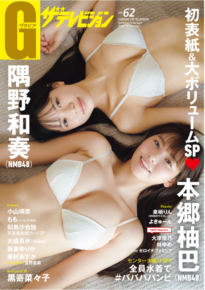 NMB48・本郷柚巴 隅野和奏 Gravure The Television グラビアザテレビジョン vol.62