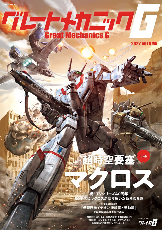 Great Mechanics G 2022 Autumn (グレートメカニックG) 超時空要塞 大特集