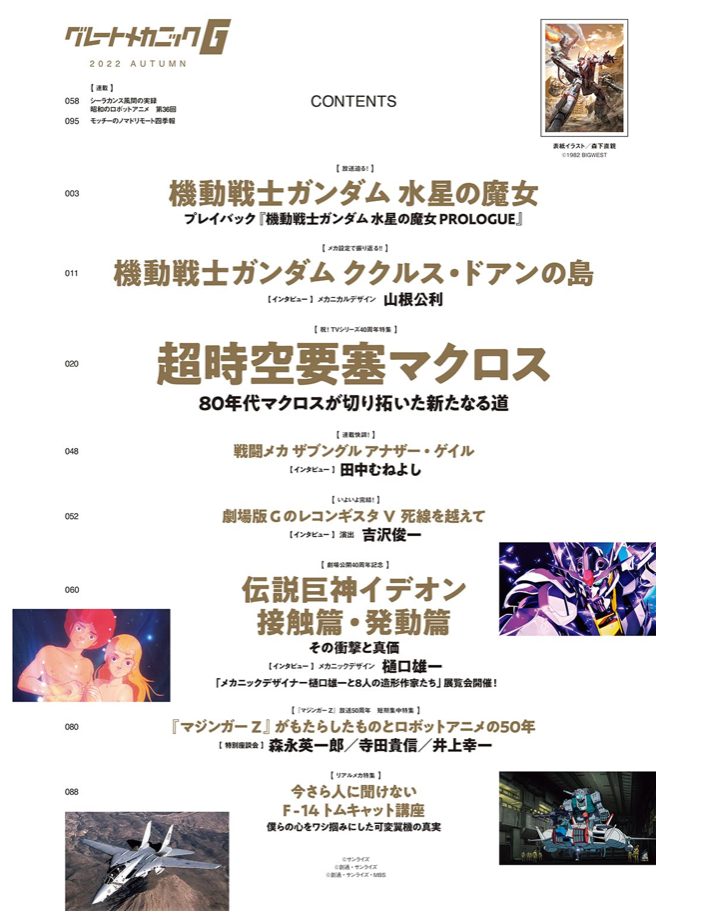 Great Mechanics G 2022 Autumn (グレートメカニックG) 超時空要塞 大特集