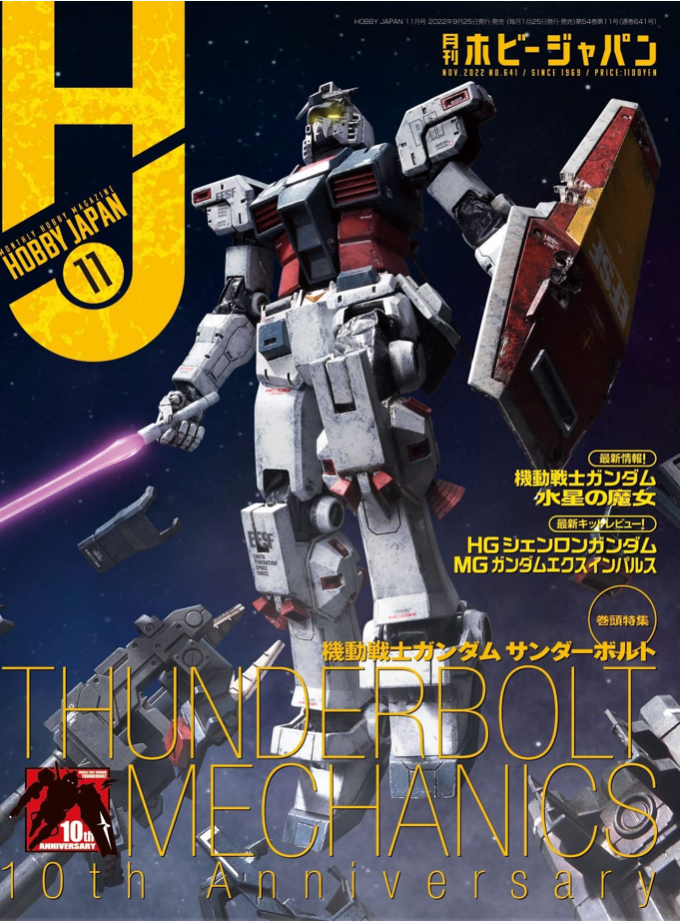 月刊 Hobby Japan(ホビージャパン)2022年 11月號 機動戦士Gundam Thunderbolt 連載10周年記念號