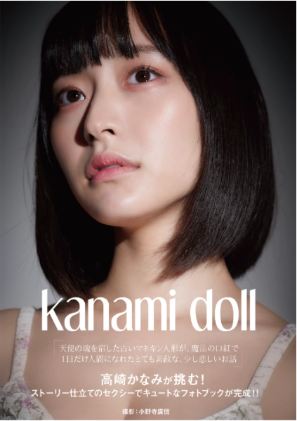 Kanami doll 高崎加奈美(高崎かなみ)寫真集