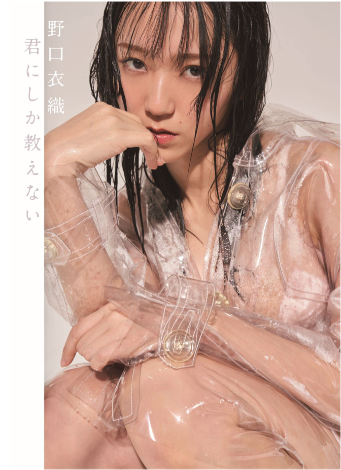 =Love 野口衣織 首本 寫真集 君にしか教えない
