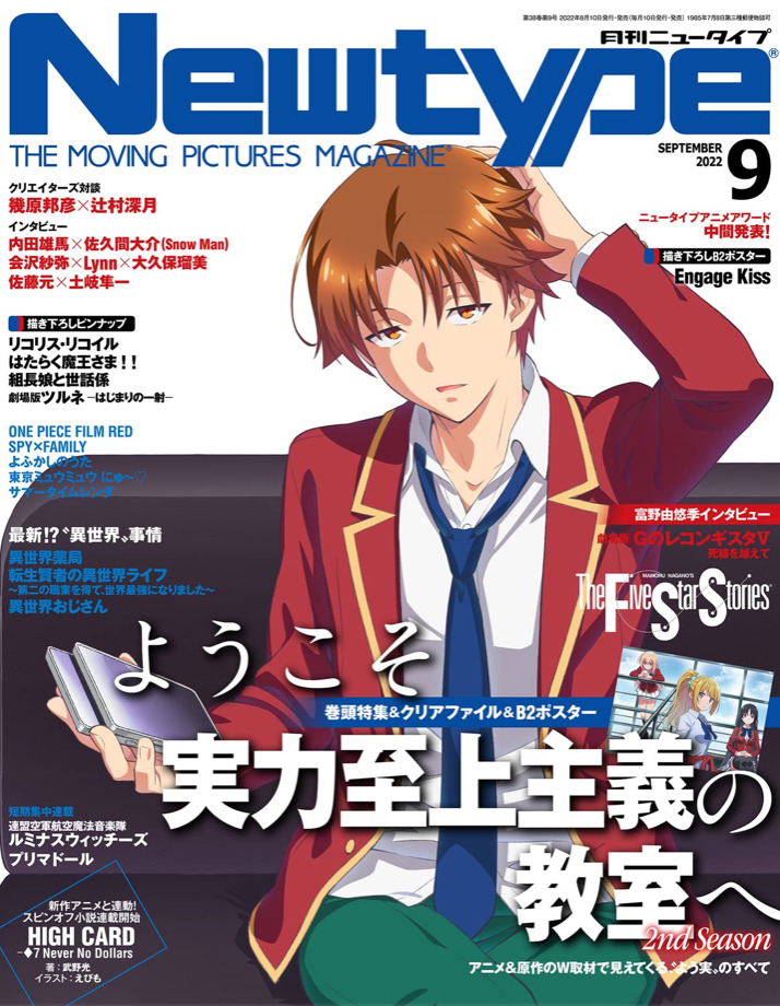 Newtype 2022年 9月號 歡迎來到實力至上主義的教室 2nd Season(ニュータイプ 2022年9月号)動漫雜誌 香港網購