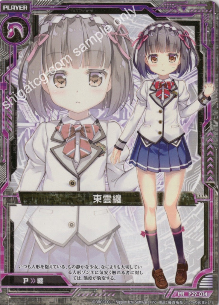 P29 PR014 東雲纏