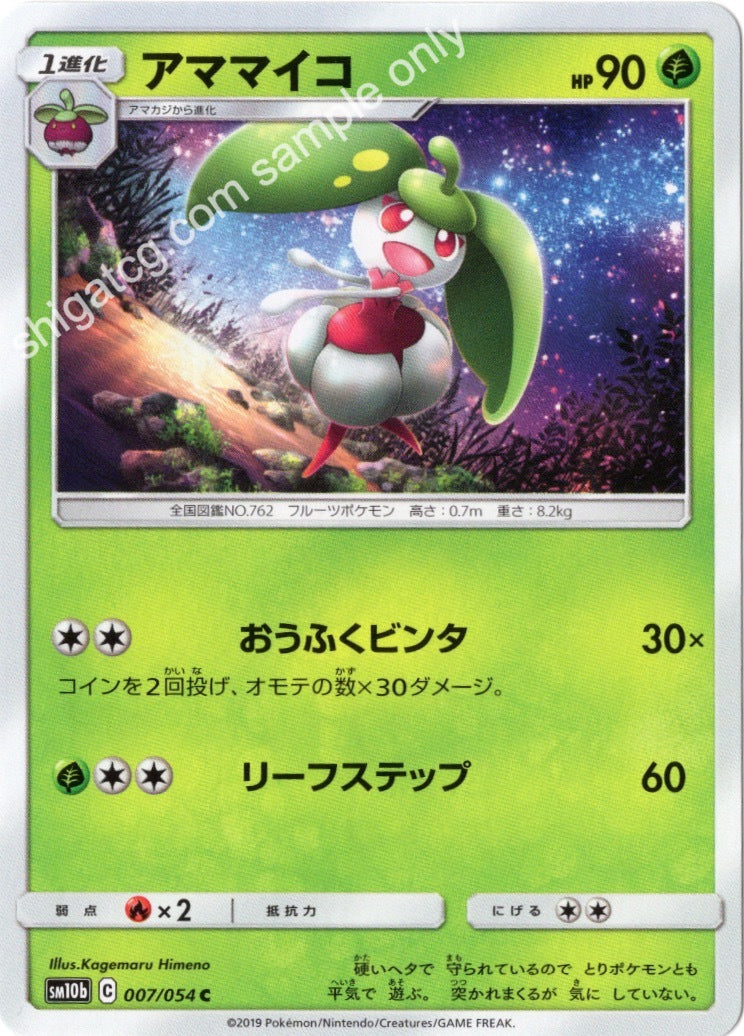 Sm10b C007 アママイコ