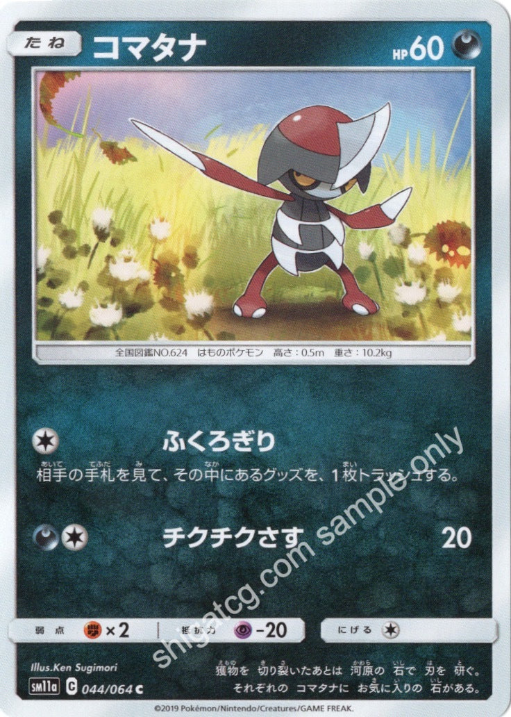 Sm11a c044 コマタナ