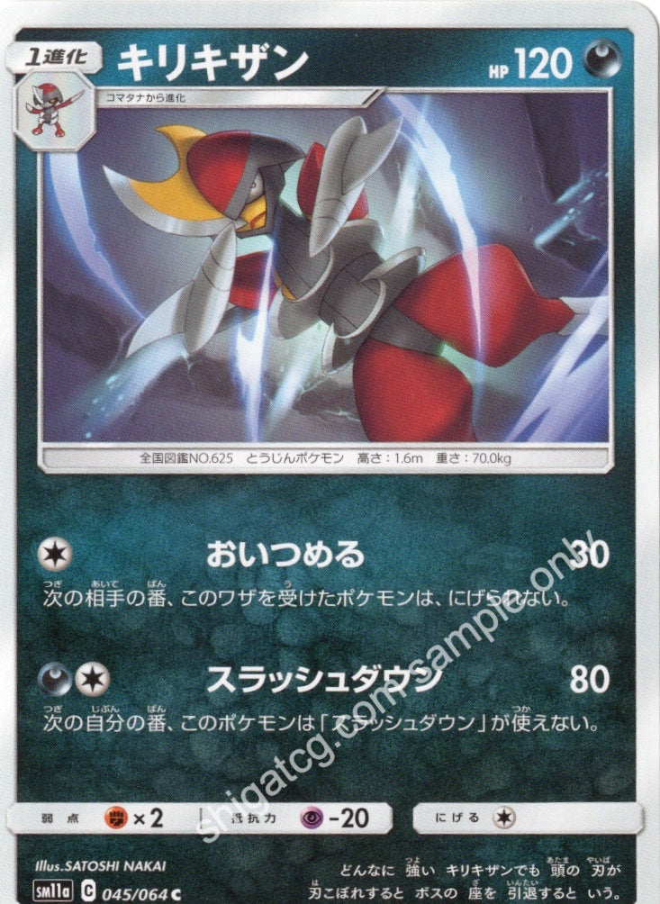 Sm11a c045 キリキザン