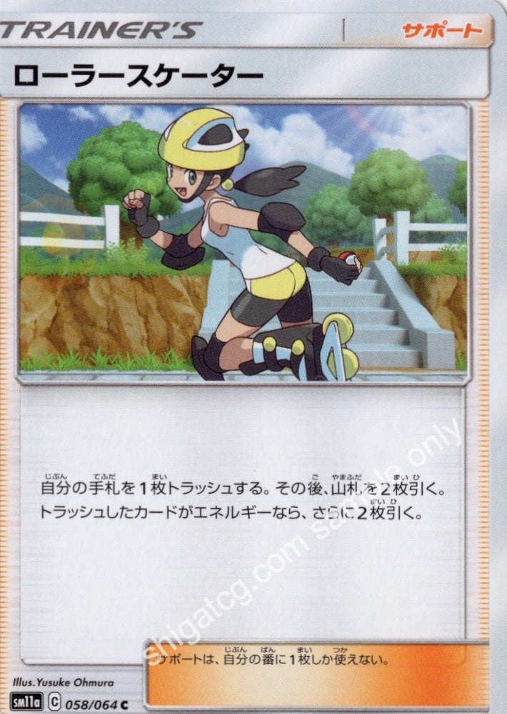 Sm11a c058 ローラースケーター
