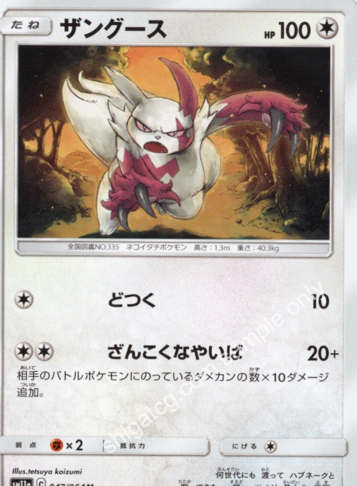 Sm11a u047 ザングース