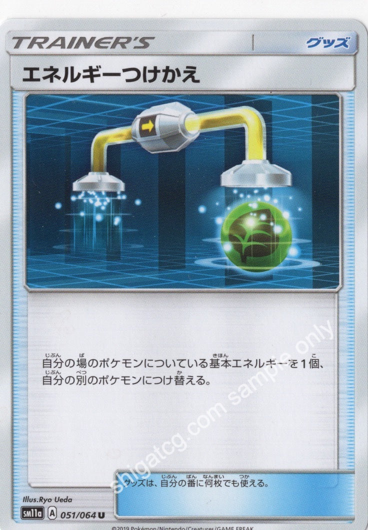 Sm11a u051 エネルギーつけかえ