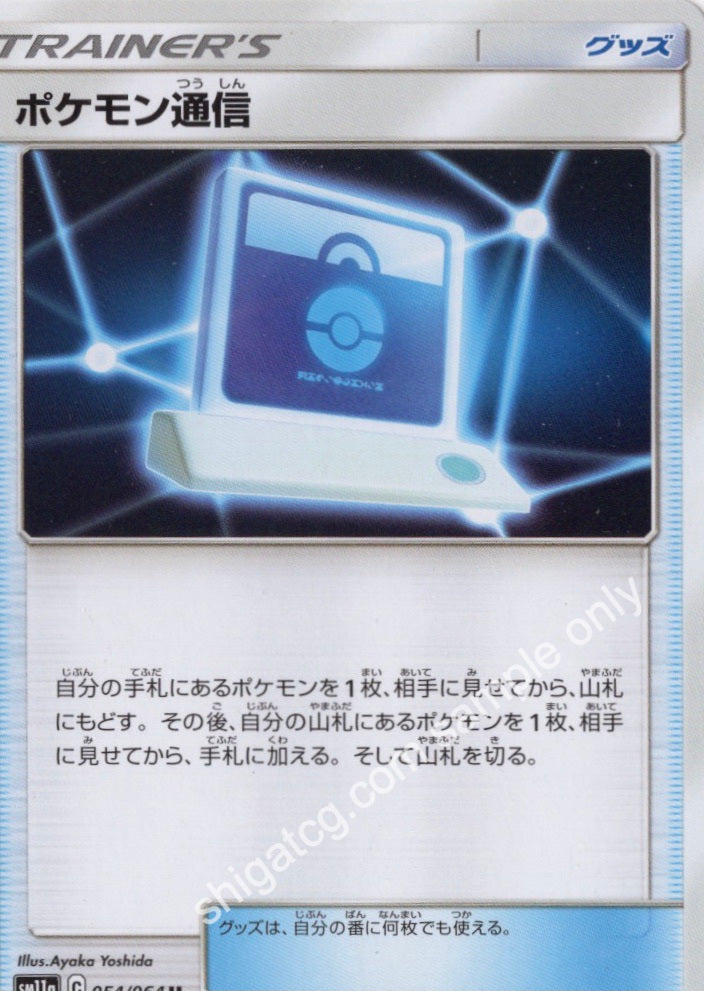Sm11a u054 ポケモン通信