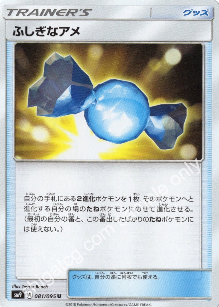 Sm9 U081 ふしぎなアメ