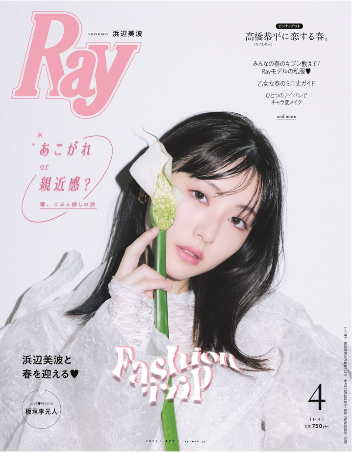 濱邊美波 Ray (レイ) 2023年 4月號 表紙:浜辺美波