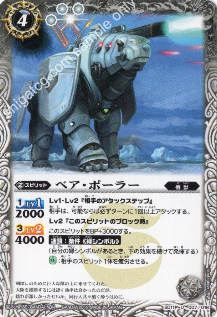 BS SD11 U007 ベア・ポーラー