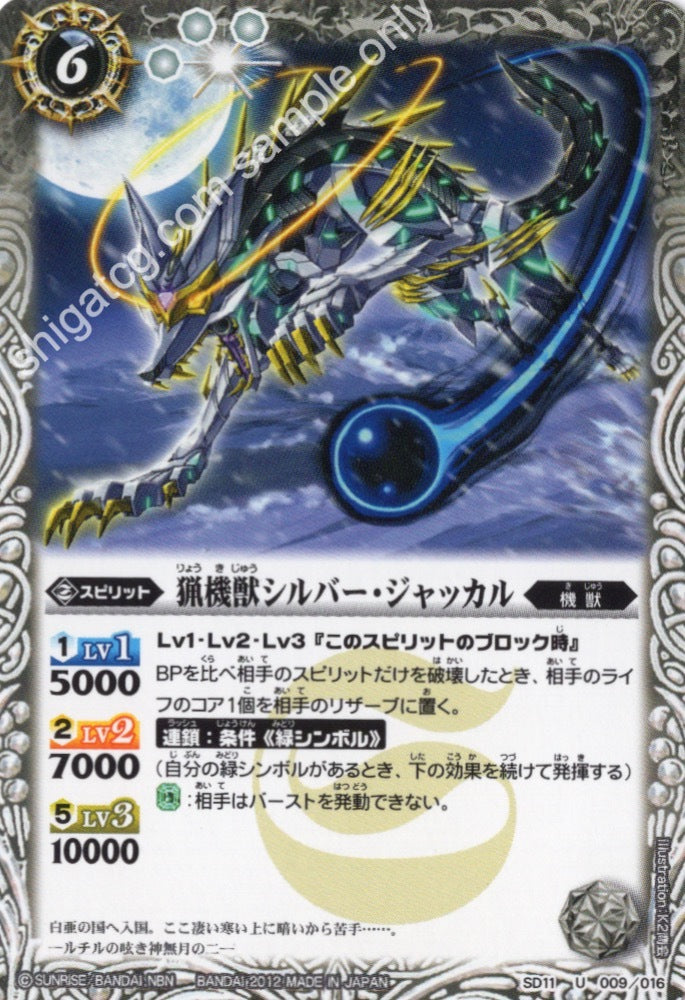 BS SD11 U009 猟機獣シルバー・ジャッカル
