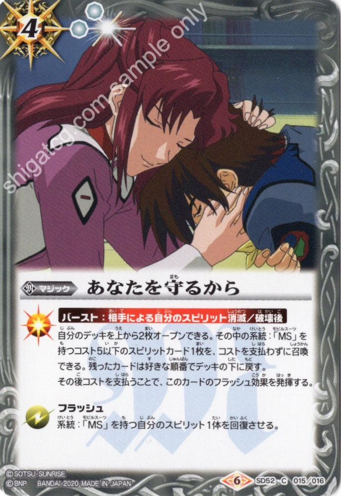 SD52 C015 C あなたを守るから