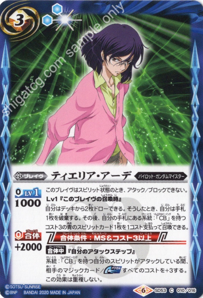 SD53 C010 C ティエリア・アーデ