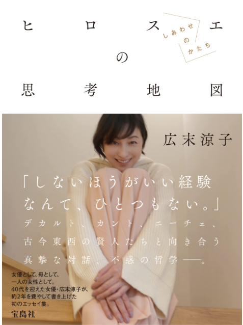 廣末涼子 Essay『Hirosue 之思考地圖 幸福的形式』エッセイ『ヒロスエの思考地図 しあわせのかたち』
