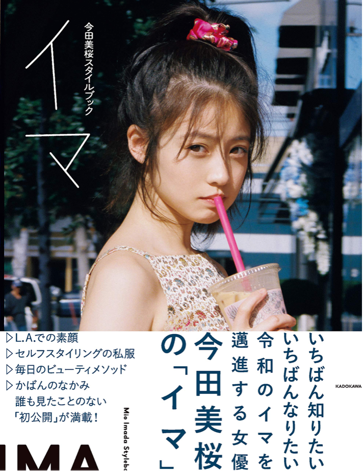 今田美櫻 Style Book 「IMA」日本書籍 雜誌訂購
