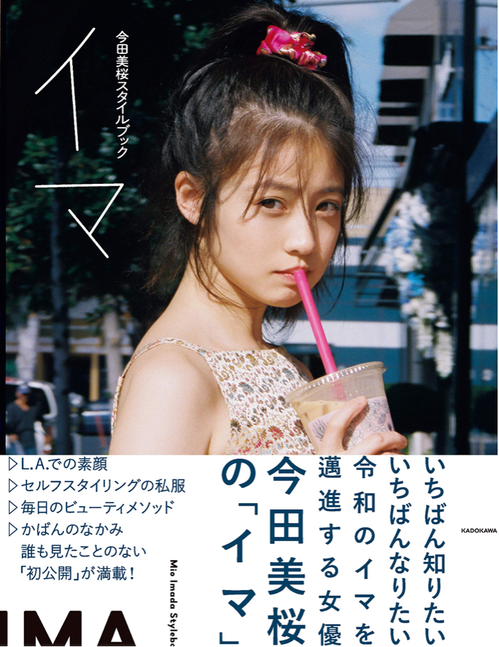 今田美櫻 (今田美桜) Style Book《IMA》