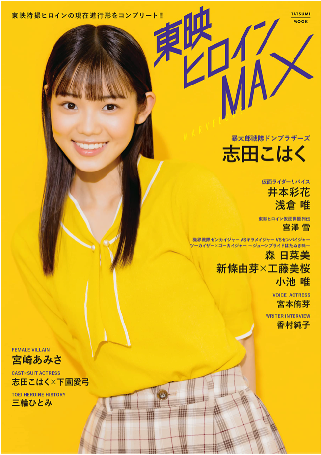 東映 Heroine Max Marvelous 志田こはく 井本彩花 淺倉唯