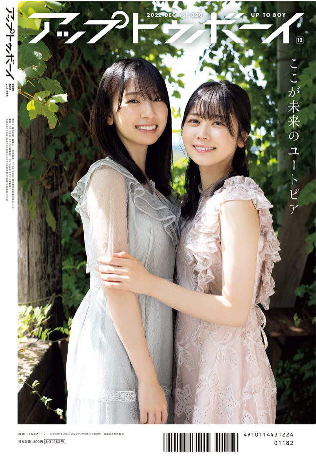 Up to Boy (アップトゥボーイ) 2022年 12月號 日向坂46 金村美玖 丹生明里