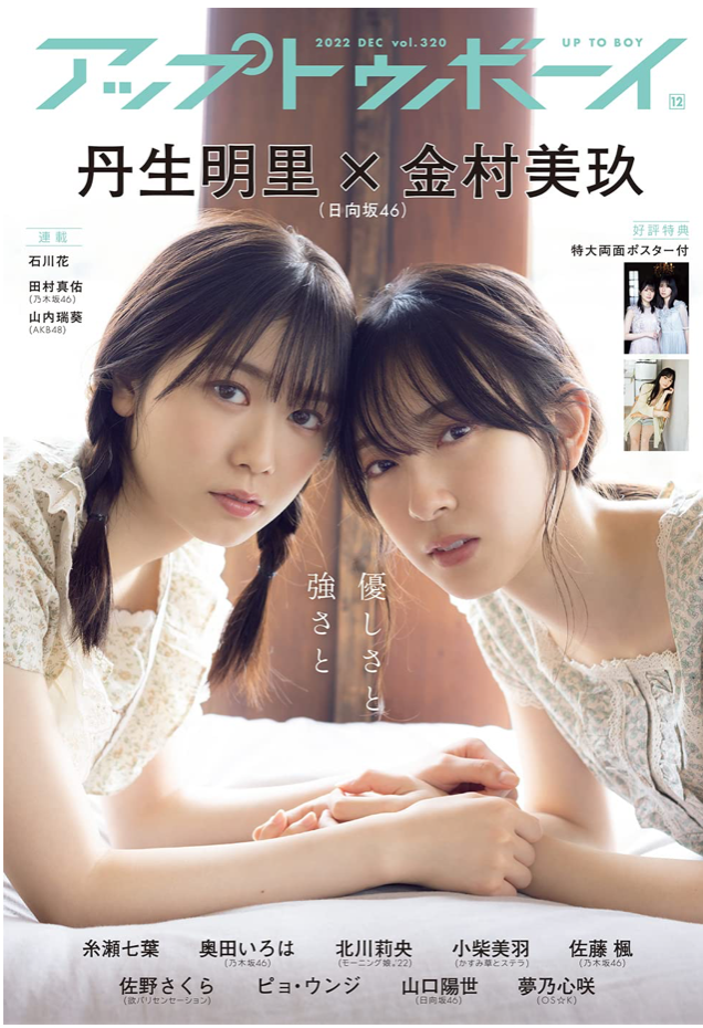 Up to Boy (アップトゥボーイ) 2022年 12月號 日向坂46 金村美玖 丹生明里