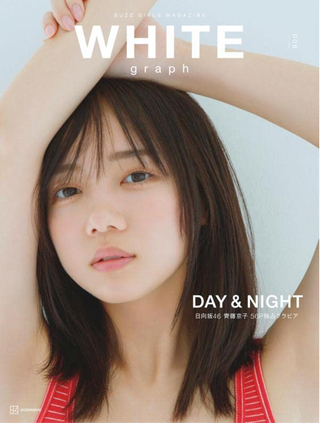 WHITE graph 009 (日向坂46 齊藤京子 / Kamen Rider Geats 青島心)
