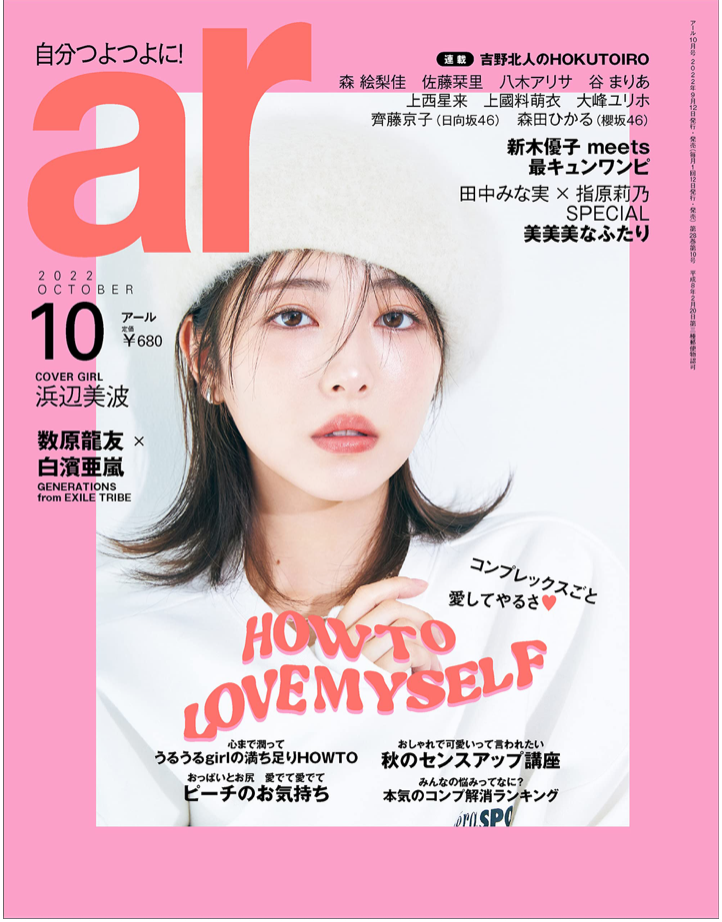 濱邊美波 ar 2022年 10月號 日本雜誌 香港網購